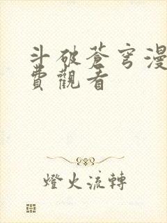 斗破苍穹漫画免费观看