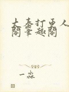 大奉打更人笔趣阁笔趣阁