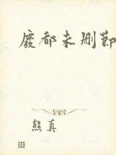 废都未删节版