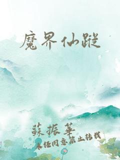 魔界仙踪