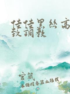 佳佳黑丝高跟极致调教