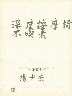 深度按摩椅吃肉不吃素