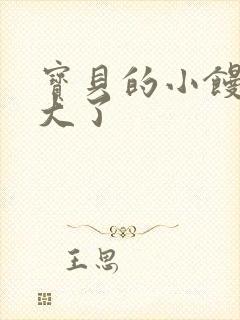 宝贝的小馒头长大了