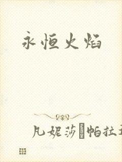 永恒火焰