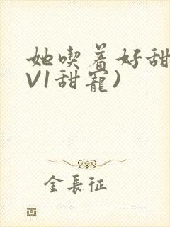 她吃着好甜(1V1甜宠)