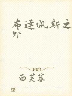 布达佩斯之恋番外