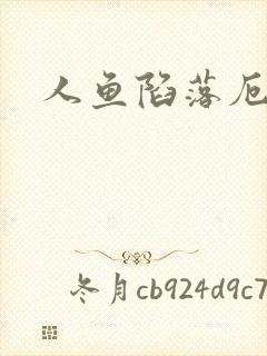 人鱼陷落厄里斯