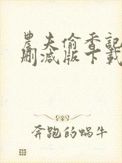 农夫偷香记2未删减版下载