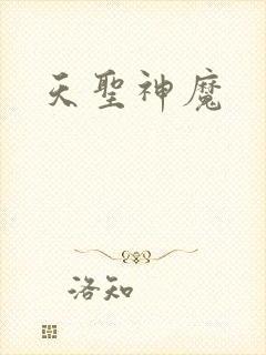 天圣神魔