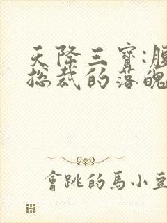 天降三宝:腹黑总裁的落魄娇