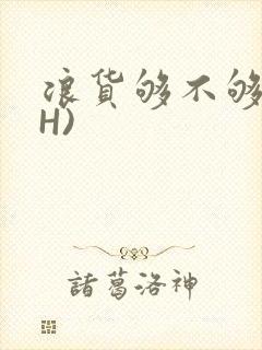 浪货够不够深(H)