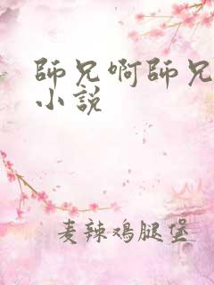 师兄啊师兄原著小说