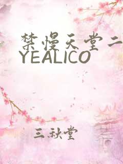 禁慢天堂二维码YEALICO