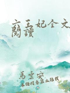 六王妃全文免费阅读