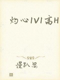 灼心1V1高H