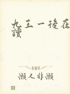 九王一后在线阅读