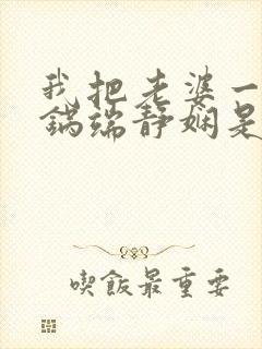 我把老婆一家一锅端静娴是什么书