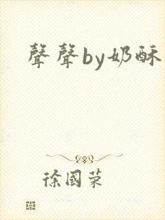 声声by奶酥