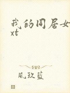 我的同居女神txt