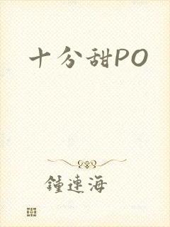 十分甜PO