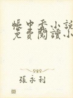 帐中香小说全文免费阅读小说