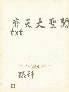 齐天大圣闯都市txt