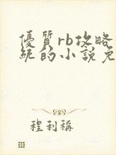 优质rb攻略系统的小说免费