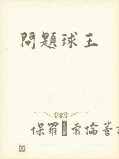 问题球王