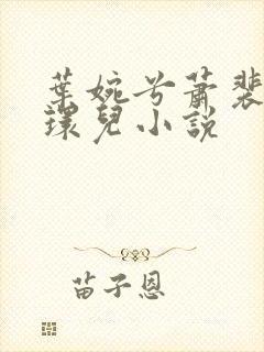 叶婉兮萧裴琛苏环儿小说