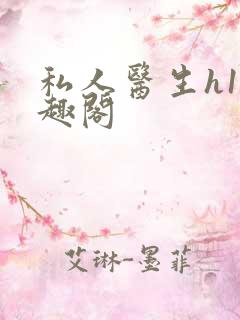 私人医生h1笔趣阁