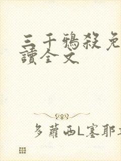 三千鸦杀免费阅读全文