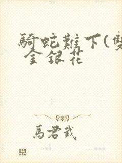 骑蛇难下(双) 金银花