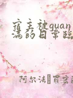 宿主被guan满的日常临安免费