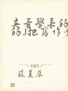 夹看学长的巨大的J把写作业小说