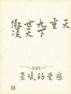 傲世九重天 风凌天下