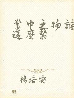 掌中之物谁叫你这么紧