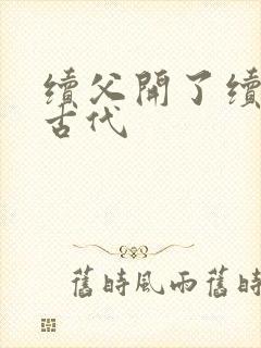 续父开了续女包古代