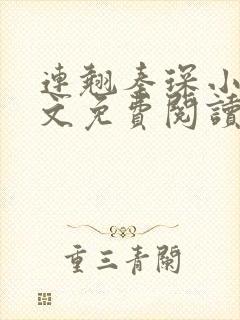 连翘秦琛小说全文免费阅读