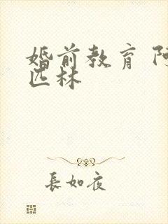 婚前教育 阿司匹林