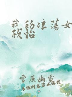 我的浪荡女室友欣怡