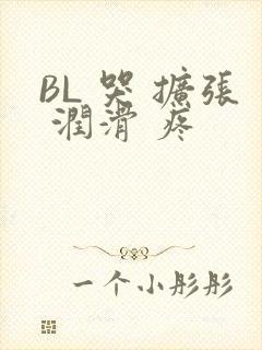 BL 哭 扩张 润滑 疼