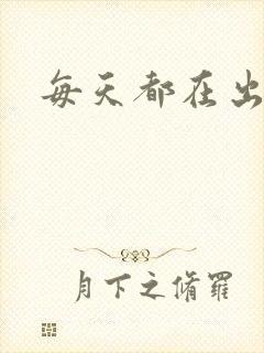 每天都在出汆肉