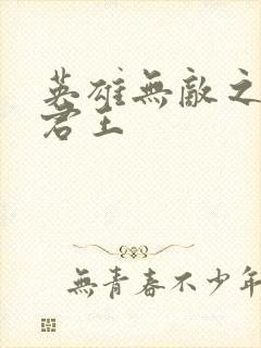 英雄无敌之不死君王