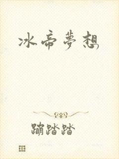 冰帝梦想