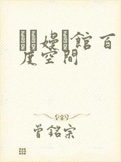 晍朲嫚婳馆 百度空间