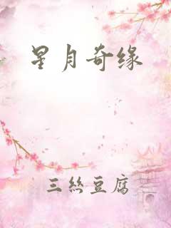 星月奇缘