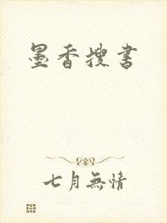 墨香搜书