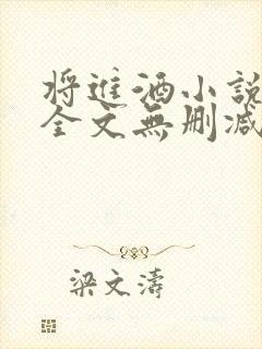 将进酒小说免费全文无删减阅读