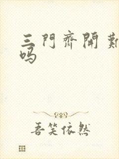 三门齐开 难受吗