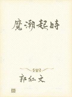 魔潮起时